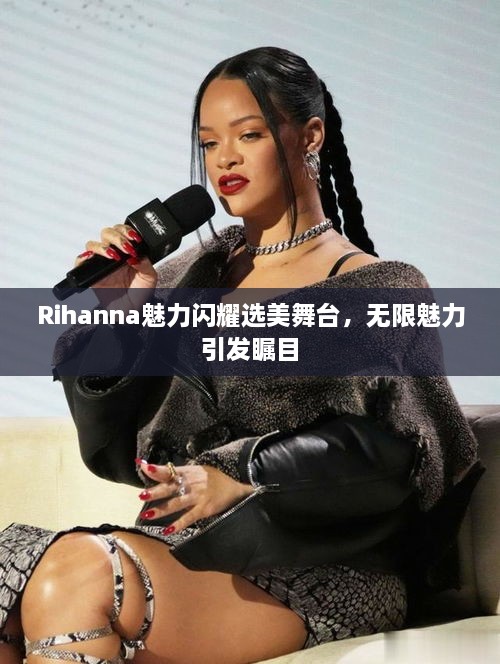 Rihanna魅力閃耀選美舞臺，無限魅力引發(fā)矚目