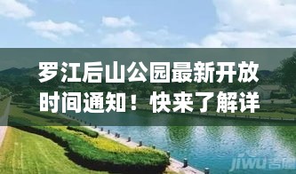 羅江后山公園最新開放時間通知！快來了解詳情！