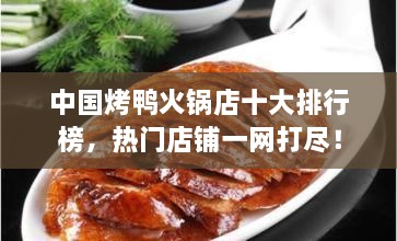 中國(guó)烤鴨火鍋店十大排行榜，熱門店鋪一網(wǎng)打盡！