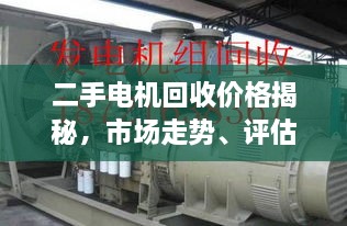 二手電機(jī)回收價格揭秘，市場走勢、評估與影響因素全解析