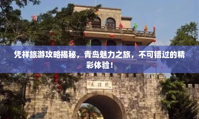 憑祥旅游攻略揭秘，青島魅力之旅，不可錯(cuò)過的精彩體驗(yàn)！