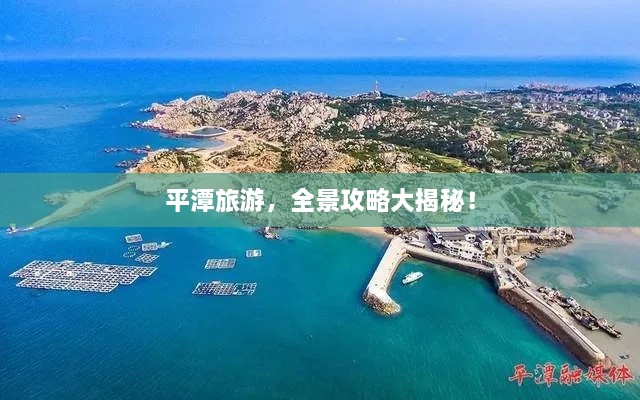 平潭旅游，全景攻略大揭秘！