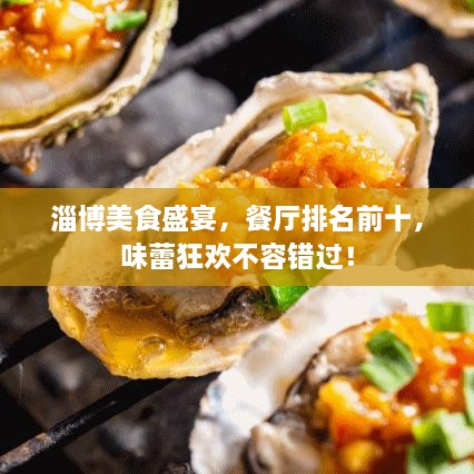 淄博美食盛宴，餐廳排名前十，味蕾狂歡不容錯過！