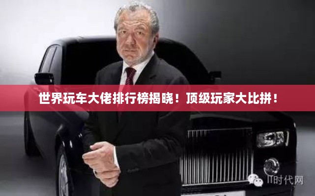 世界玩車大佬排行榜揭曉！頂級玩家大比拼！