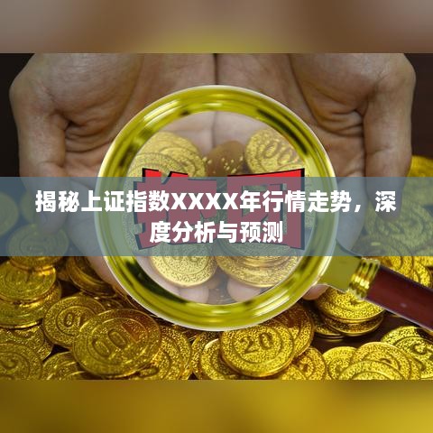 揭秘上證指數(shù)XXXX年行情走勢，深度分析與預(yù)測