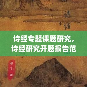 詩經(jīng)專題課題研究，詩經(jīng)研究開題報(bào)告范文 