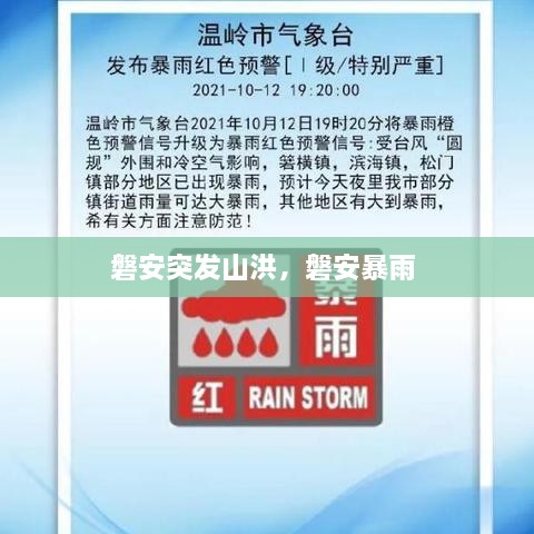 磐安突發(fā)山洪，磐安暴雨 