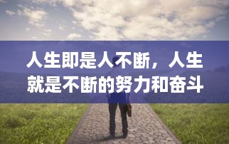 人生即是人不斷，人生就是不斷的努力和奮斗過(guò)程 