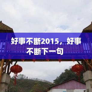 好事不斷2015，好事不斷下一句 