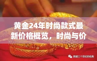 黃金24年時尚款式最新價格概覽，時尚與價值完美融合