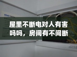 屋里不斷電對(duì)人有害嗎嗎，房間有不間斷電源 