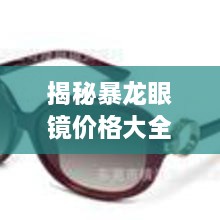 揭秘暴龍眼鏡價(jià)格大全，品質(zhì)與價(jià)格的全面解讀，讓您選購(gòu)更明智！