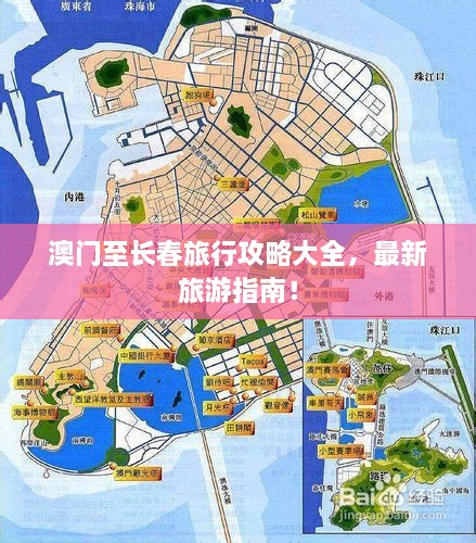 澳門至長春旅行攻略大全，最新旅游指南！