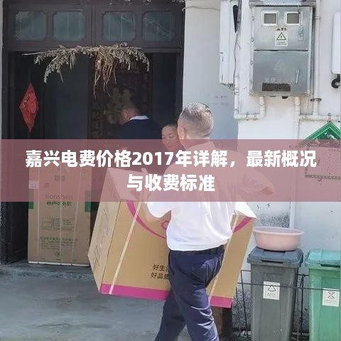 嘉興電費價格2017年詳解，最新概況與收費標準