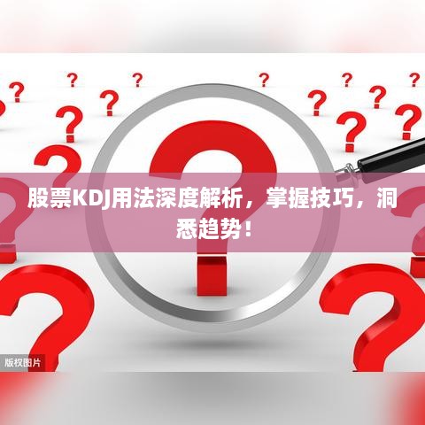 股票KDJ用法深度解析，掌握技巧，洞悉趨勢！