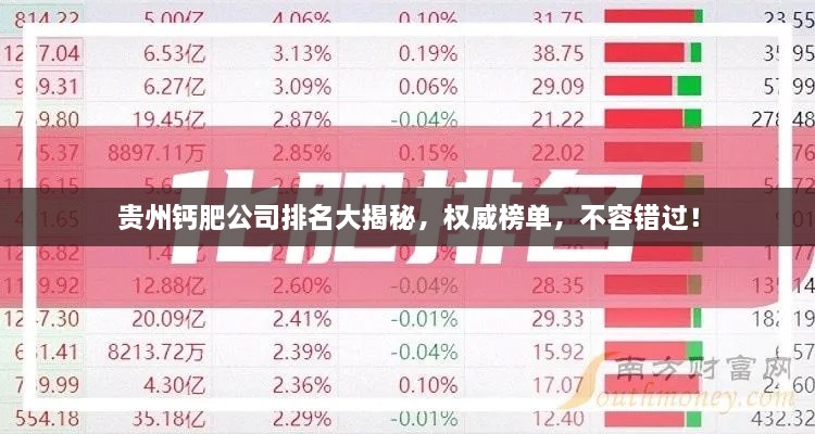 貴州鈣肥公司排名大揭秘，權(quán)威榜單，不容錯過！