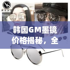 韓國GM墨鏡價(jià)格揭秘，全面解析讓你輕松掌握！