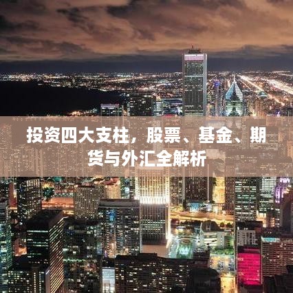 投資四大支柱，股票、基金、期貨與外匯全解析