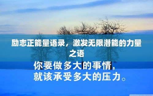 勵志正能量語錄，激發(fā)無限潛能的力量之語