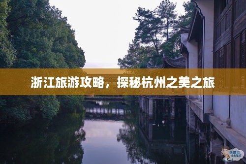 浙江旅游攻略，探秘杭州之美之旅