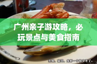 廣州親子游攻略，必玩景點(diǎn)與美食指南