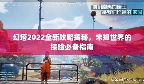 幻塔2022全新攻略揭秘，未知世界的探險必備指南