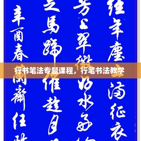 行書(shū)筆法專題課程，行筆書(shū)法教學(xué) 