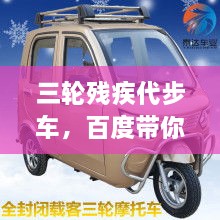 三輪殘疾代步車，百度帶你探索更多信息！