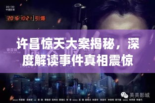 許昌驚天大案揭秘，深度解讀事件真相震驚全城