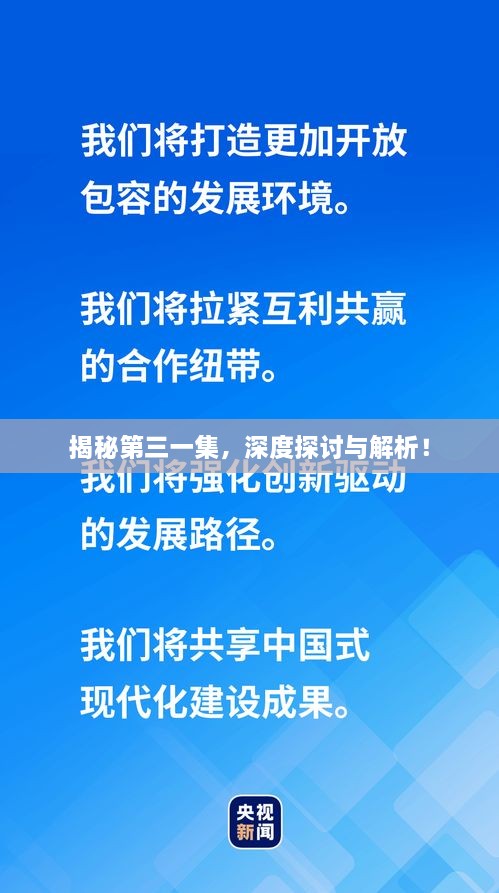 揭秘第三一集，深度探討與解析！