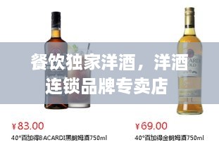 餐飲獨家洋酒，洋酒連鎖品牌專賣店 