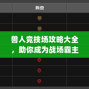 獸人競(jìng)技場(chǎng)攻略大全，助你成為戰(zhàn)場(chǎng)霸主！