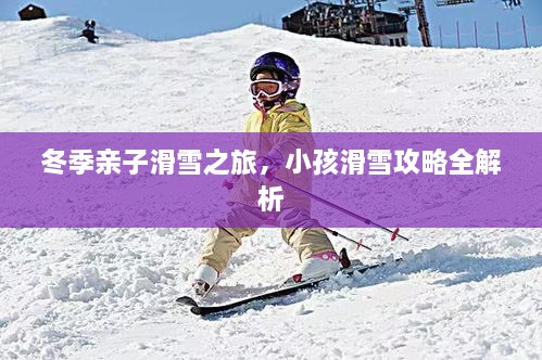 冬季親子滑雪之旅，小孩滑雪攻略全解析