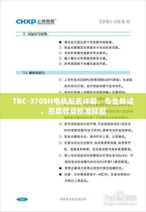 TRC-370SH電機配置詳解，專業(yè)解讀，百度收錄標準標題