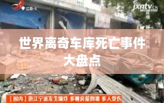 世界離奇車庫死亡事件大盤點(diǎn)