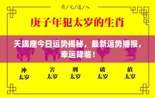 天竭座今日運(yùn)勢(shì)揭秘，最新運(yùn)勢(shì)播報(bào)，幸運(yùn)降臨！