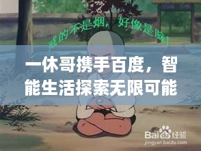 一休哥攜手百度，智能生活探索無限可能