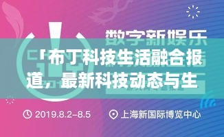 「布丁科技生活融合報(bào)道，最新科技動(dòng)態(tài)與生活資訊一網(wǎng)打盡」