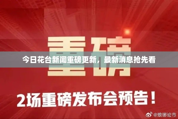 今日花臺(tái)新聞重磅更新，最新消息搶先看