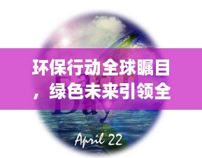 環(huán)保行動(dòng)全球矚目，綠色未來(lái)引領(lǐng)全球潮流