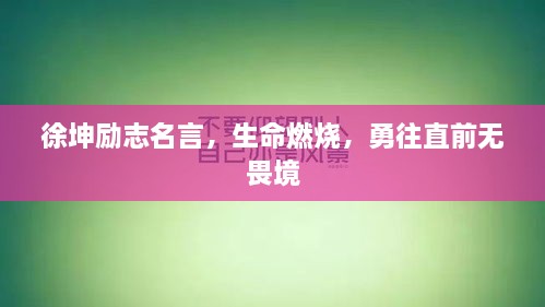 徐坤勵志名言，生命燃燒，勇往直前無畏境