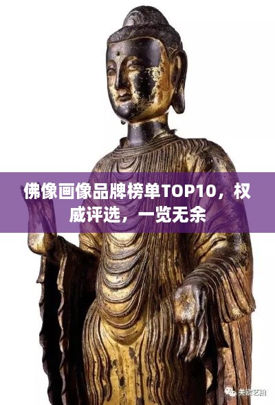 佛像畫像品牌榜單TOP10，權(quán)威評(píng)選，一覽無余