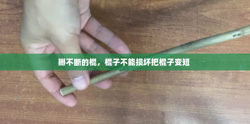 掰不斷的棍，棍子不能損壞把棍子變短 