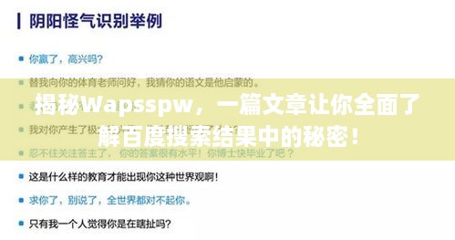 揭秘Wapsspw，一篇文章讓你全面了解百度搜索結(jié)果中的秘密！