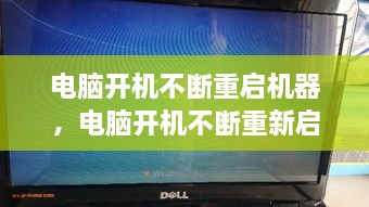 電腦開機不斷重啟機器，電腦開機不斷重新啟動 