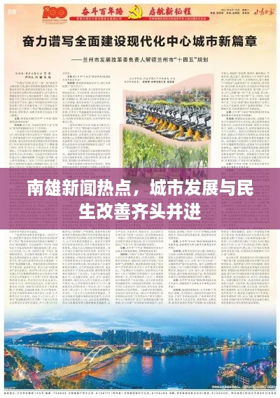 南雄新聞熱點(diǎn)，城市發(fā)展與民生改善齊頭并進(jìn)