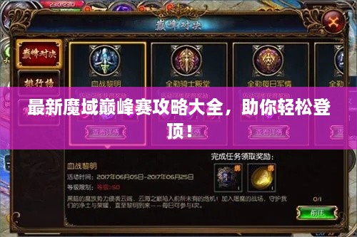 最新魔域巔峰賽攻略大全，助你輕松登頂！