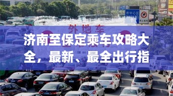 濟(jì)南至保定乘車(chē)攻略大全，最新、最全出行指南！