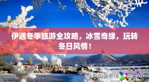 伊通冬季旅游全攻略，冰雪奇緣，玩轉(zhuǎn)冬日風(fēng)情！