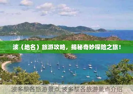 波（地名）旅游攻略，揭秘奇妙探險(xiǎn)之旅！